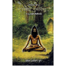 गुरुर्ब्रह्मा गुरुर्विष्णु [Gurur Brahma Gurur Vishnu - Bhag - I (Marathi)]